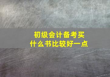 初级会计备考买什么书比较好一点