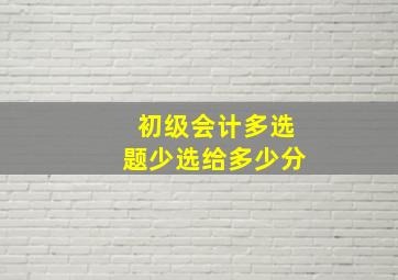 初级会计多选题少选给多少分