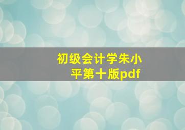 初级会计学朱小平第十版pdf