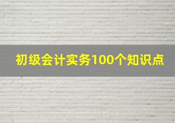 初级会计实务100个知识点