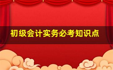 初级会计实务必考知识点