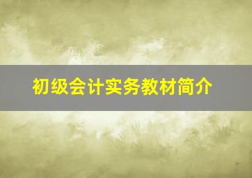 初级会计实务教材简介