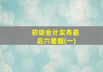 初级会计实务最后六套题(一)