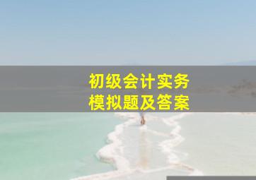 初级会计实务模拟题及答案