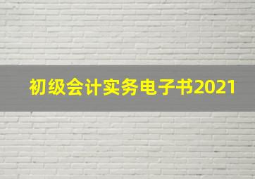 初级会计实务电子书2021