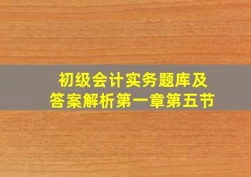 初级会计实务题库及答案解析第一章第五节