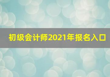 初级会计师2021年报名入口