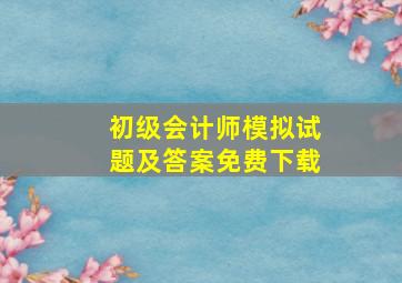 初级会计师模拟试题及答案免费下载