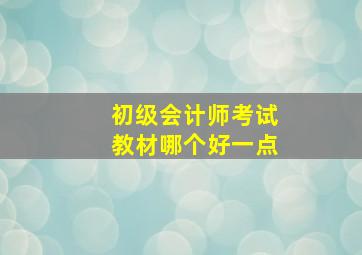 初级会计师考试教材哪个好一点