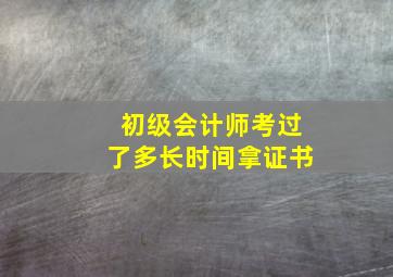 初级会计师考过了多长时间拿证书