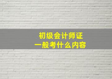 初级会计师证一般考什么内容