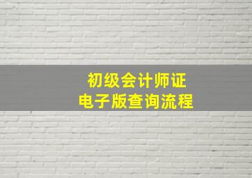 初级会计师证电子版查询流程