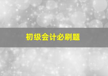 初级会计必刷题