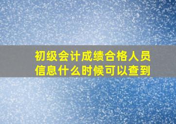 初级会计成绩合格人员信息什么时候可以查到