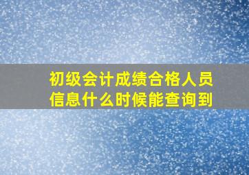 初级会计成绩合格人员信息什么时候能查询到