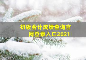 初级会计成绩查询官网登录入口2021