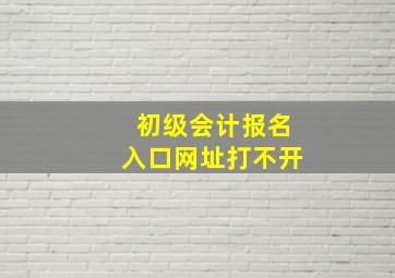 初级会计报名入口网址打不开