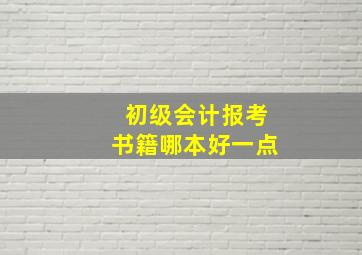 初级会计报考书籍哪本好一点