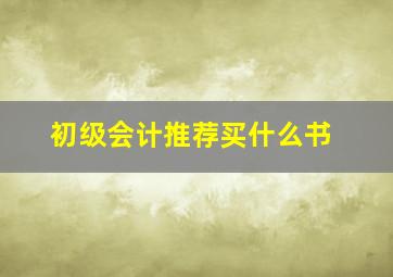 初级会计推荐买什么书