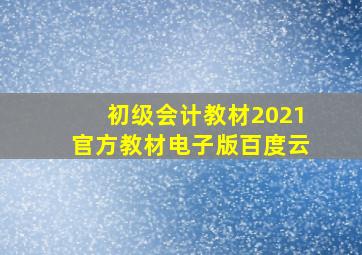 初级会计教材2021官方教材电子版百度云