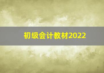 初级会计教材2022