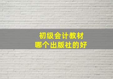 初级会计教材哪个出版社的好