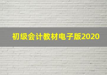 初级会计教材电子版2020