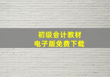 初级会计教材电子版免费下载