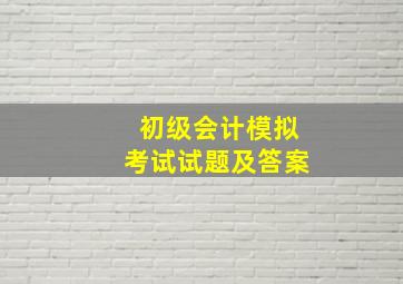 初级会计模拟考试试题及答案