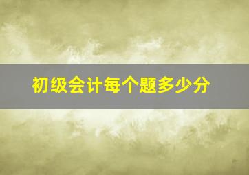 初级会计每个题多少分