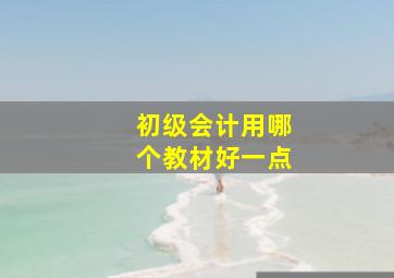 初级会计用哪个教材好一点