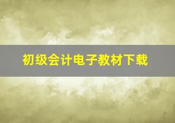 初级会计电子教材下载