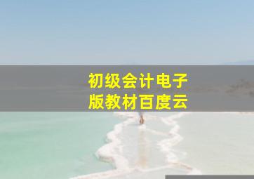 初级会计电子版教材百度云