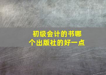 初级会计的书哪个出版社的好一点