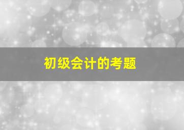 初级会计的考题