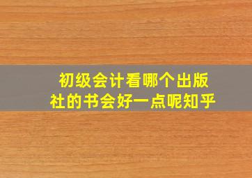 初级会计看哪个出版社的书会好一点呢知乎