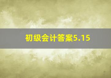 初级会计答案5.15