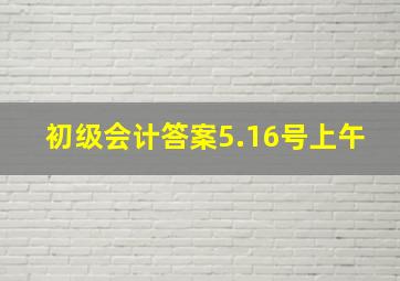 初级会计答案5.16号上午