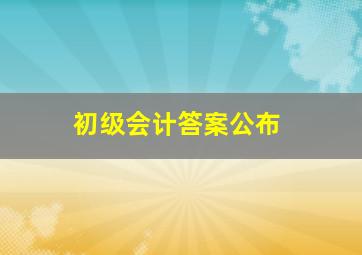 初级会计答案公布