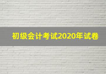 初级会计考试2020年试卷