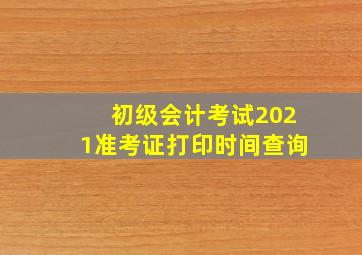 初级会计考试2021准考证打印时间查询