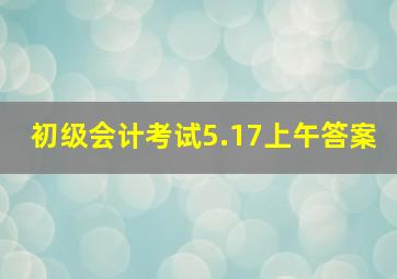 初级会计考试5.17上午答案