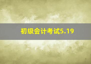 初级会计考试5.19