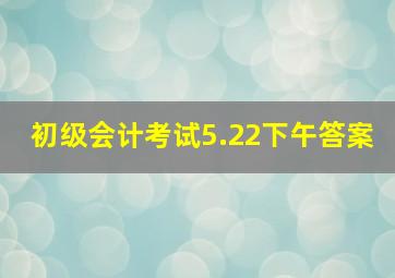 初级会计考试5.22下午答案