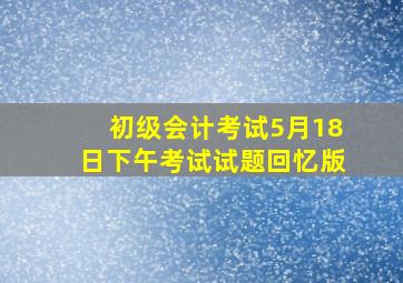 初级会计考试5月18日下午考试试题回忆版