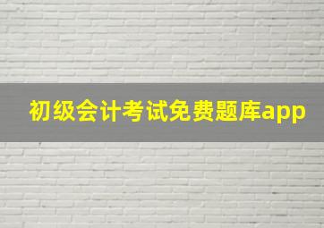 初级会计考试免费题库app