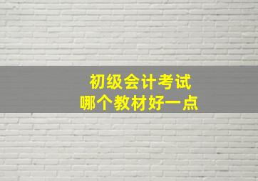 初级会计考试哪个教材好一点