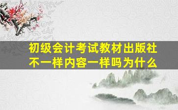 初级会计考试教材出版社不一样内容一样吗为什么