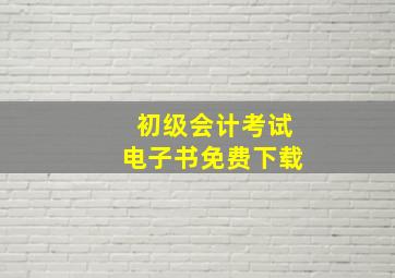 初级会计考试电子书免费下载