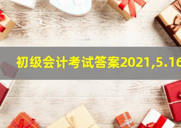 初级会计考试答案2021,5.16